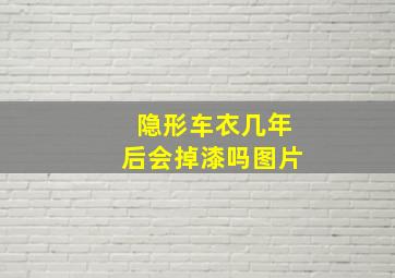 隐形车衣几年后会掉漆吗图片