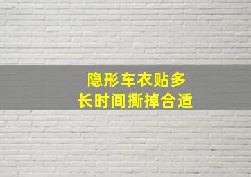 隐形车衣贴多长时间撕掉合适