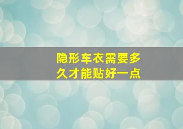 隐形车衣需要多久才能贴好一点