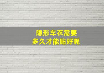 隐形车衣需要多久才能贴好呢