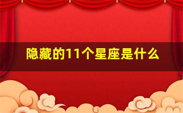 隐藏的11个星座是什么