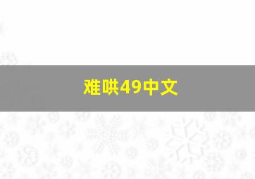 难哄49中文