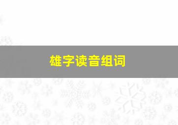 雄字读音组词