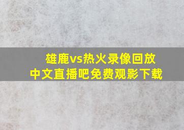 雄鹿vs热火录像回放中文直播吧免费观影下载