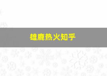 雄鹿热火知乎