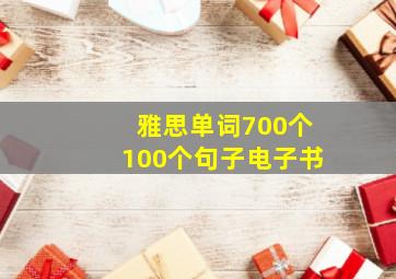 雅思单词700个100个句子电子书