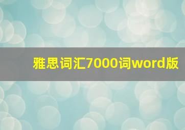 雅思词汇7000词word版