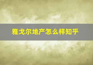 雅戈尔地产怎么样知乎