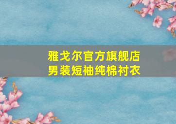 雅戈尔官方旗舰店男装短袖纯棉衬衣