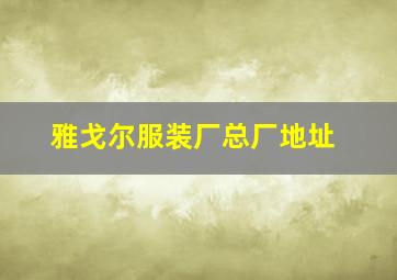 雅戈尔服装厂总厂地址