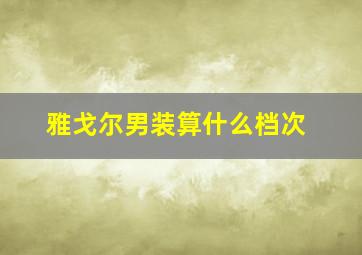 雅戈尔男装算什么档次