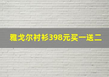 雅戈尔衬衫398元买一送二