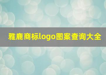 雅鹿商标logo图案查询大全