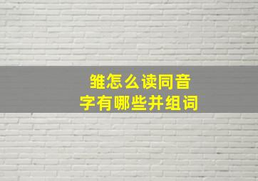 雏怎么读同音字有哪些并组词