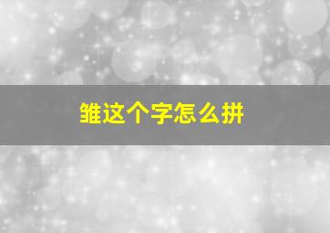 雏这个字怎么拼