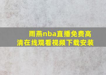 雨燕nba直播免费高清在线观看视频下载安装