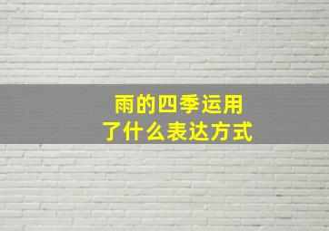 雨的四季运用了什么表达方式