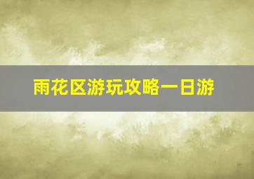 雨花区游玩攻略一日游