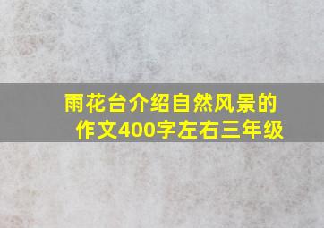 雨花台介绍自然风景的作文400字左右三年级