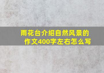 雨花台介绍自然风景的作文400字左右怎么写