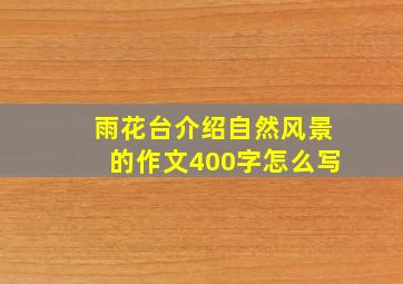 雨花台介绍自然风景的作文400字怎么写