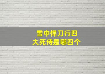 雪中悍刀行四大死侍是哪四个