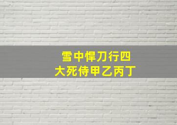 雪中悍刀行四大死侍甲乙丙丁