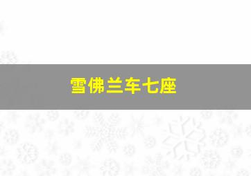 雪佛兰车七座