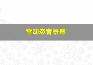 雪动态背景图