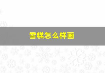 雪糕怎么样画