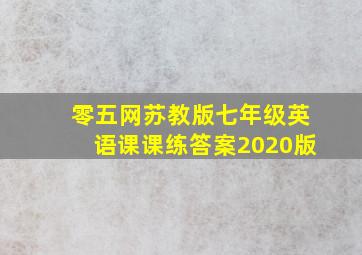 零五网苏教版七年级英语课课练答案2020版