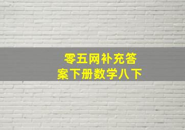 零五网补充答案下册数学八下