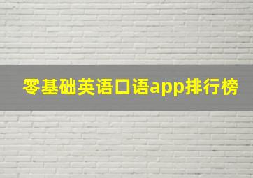 零基础英语口语app排行榜