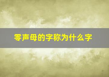 零声母的字称为什么字