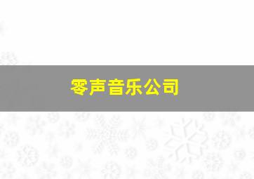 零声音乐公司