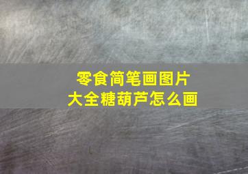 零食简笔画图片大全糖葫芦怎么画