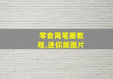 零食简笔画教程,迷你版图片