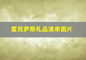 雷克萨斯礼品清单图片