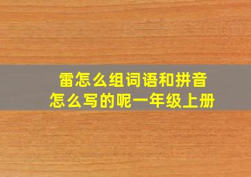 雷怎么组词语和拼音怎么写的呢一年级上册