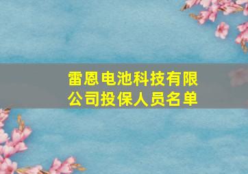 雷恩电池科技有限公司投保人员名单