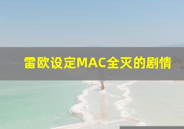 雷欧设定MAC全灭的剧情