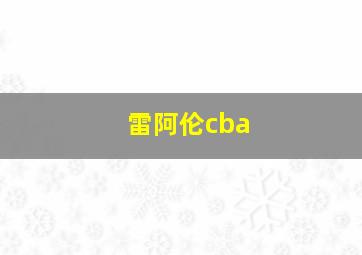 雷阿伦cba