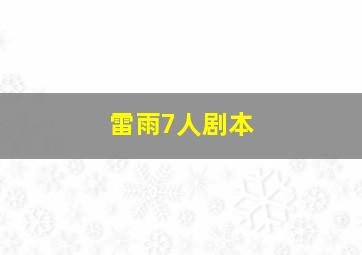 雷雨7人剧本