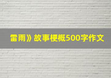 雷雨》故事梗概500字作文