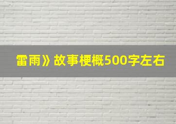 雷雨》故事梗概500字左右