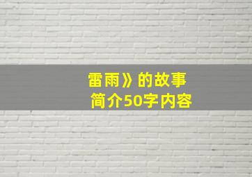 雷雨》的故事简介50字内容