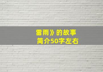 雷雨》的故事简介50字左右