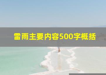 雷雨主要内容500字概括