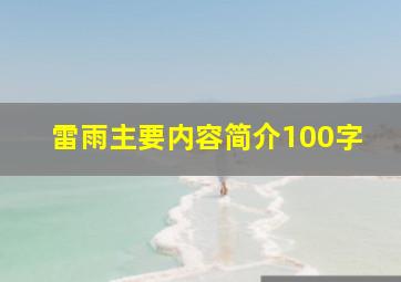 雷雨主要内容简介100字