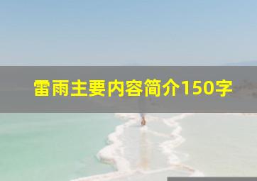 雷雨主要内容简介150字